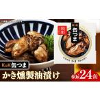 缶つま かき燻製油漬け 24缶
