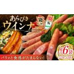 肉 ソーセージ パリッと食感 あらびきウインナー 6袋