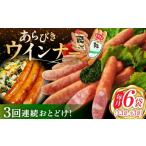 肉 ソーセージ 3回定期便 あらびきウインナー 6袋