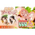 リオナソーセージ 200g×3本