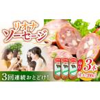 リオナソーセージ 200g×3本