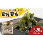 缶詰 瓶詰 紫蘇若布320g 80g×4