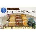 fu.... налог кекс * кастелла chiffon cake Gunma префектура дешево средний город chiffon cake набор ( простой * orange *a-ru серый ) ANW005