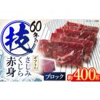魚貝類 さしみ鯨 赤身ブロック 200g前後×2パック