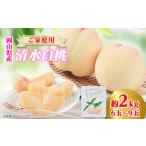 ふるさと納税 もも 岡山県 美作市 ご家庭用 岡山 清水白桃2kg(6玉〜9玉) 1498678