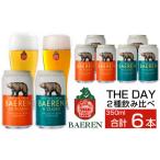 ふるさと納税 ビール 地ビール 岩手県 雫石町 ベアレンビール THE DAY 2種 飲み比べ 350ml 6缶 ／ 酒 ビール クラフトビール 地ビール 缶ビール 缶 ビール ６…