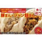 惣菜 レトルト 冷凍 No.1の豚まん食べ比べセット