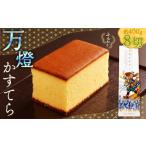 菓子 カステラ 万燈カステラ しっとり ふんわり