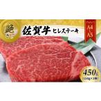 佐賀牛 佐賀牛ヒレ ステーキ 450g