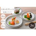 食器 グラス セット 波佐見焼 スタックプレート