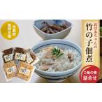 加工品等 長岡京産 おばあちゃんの竹の子佃煮