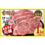 牛肉 ステーキ 宮崎牛ロースステーキ4枚 250g×4枚