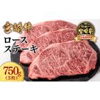 牛肉 ステーキ 宮崎牛ロースステーキ3枚 250g×3枚