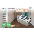 空調 季節家電 吸着式空気脱臭装置 AC-NEX