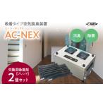 空調 季節家電 吸着式空気脱臭装置 AC-NEX