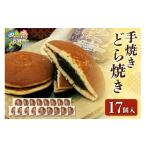 和菓子 どら焼き 手焼きどら焼き 17個入