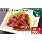 馬肉 1ヶ月毎9回定期便 鮮馬刺し タタキ