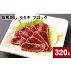 ふるさと納税 馬肉 熊本県 高森町 鮮馬刺し タタキ ブロック 計約320g