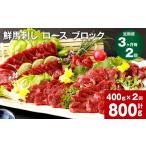 馬肉 3ヶ月毎2回定期便 鮮馬刺し ロース