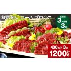 馬肉 3ヶ月毎3回定期便 鮮馬刺し ロース