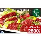 馬肉 1ヶ月毎7回定期便 鮮馬刺し ロース