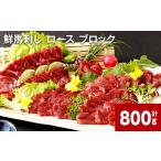馬肉 鮮馬刺し ロース ブロック 計約800g 約400g×2