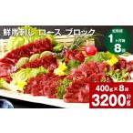 馬肉 1ヶ月毎8回定期便 鮮馬刺し ロース