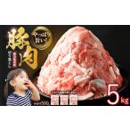 豚肉 切り落とし 計5kg