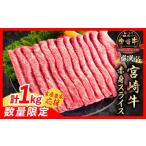 ふるさと納税 牛肉 すき焼き 宮崎県 日南市  2月末までにお届け 畜産農家応援 数量限定 厳選 宮崎牛 赤身 スライス 計1kg 牛肉 国産 すき焼き BBQ 人気 黒毛和…