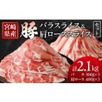 産豚バラ&豚肩ローススライスセット合計2.1kg