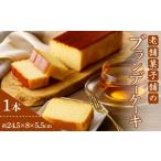 ケーキ カステラ 2週間以内発送 老舗菓子舗のブランデーケ…