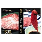 熊本名物 馬刺し 和牛 赤牛ロース 食べ比べ 合計600g