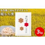 雑穀 媛もち麥1kg3袋セット もち麦 麦ごはん