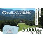 イベントやチケット等 松山ゴルフ倶楽部