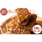焼菓子 チョコレート フロランタン 訳あり