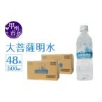 ショッピングミネラルウォーター 500ml 送料無料 48本 ふるさと納税 山梨県 甲州市 大菩薩明水 500ml×2箱（計48本）ミネラルウォーター 飲料水 軟水 水（HK）B-449