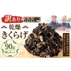 fu.... налог овощи вид .. . Kumamoto префектура человек . город есть перевод пробный сухой иудино ухо 90g (30g×3 упаковка )