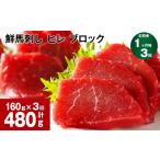 馬肉 1ヶ月毎3回定期便 鮮馬刺し ヒレ ブロック