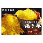 野菜類 サツマイモ DK-4 芋屋久兵衛 冷凍焼き芋 500g×4袋