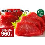 馬肉 1ヶ月毎6回定期便 鮮馬刺し ヒレ ブロック