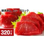 馬肉 鮮馬刺し ヒレ ブロック 計約320g 約160g×2
