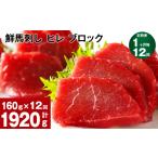 馬肉 1ヶ月毎12回定期便 鮮馬刺し ヒレ