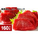 馬肉 鮮馬刺し ヒレ ブロック 計約160g 約80g