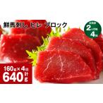 馬肉 2ヶ月毎4回定期便 鮮馬刺し ヒレ ブロック