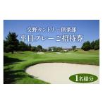 ゴルフ場利用券 交野カントリー倶楽部 平日プレーご招待券