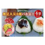 塩 だし 昆布 舞昆 4種の赤富士セット ご飯がもっと美味し…