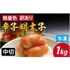 魚貝類 明太子 訳あり 無着色辛子明太子 中切 1kg