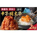 魚貝類 明太子 訳あり 無着色辛子明太子 並切 500g×4