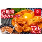 惣菜 レトルト 冷凍 ブランド地鶏 妻地鶏 ささみユッケ詰合…