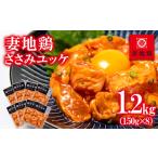惣菜 レトルト 冷凍 ブランド地鶏 妻地鶏 ささみユッケ詰合…